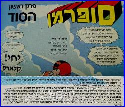 Israel 1986 FINE Original HEBREW No. 1 SUPERMAN THE MAN OF STEEL Poster DC COMICS